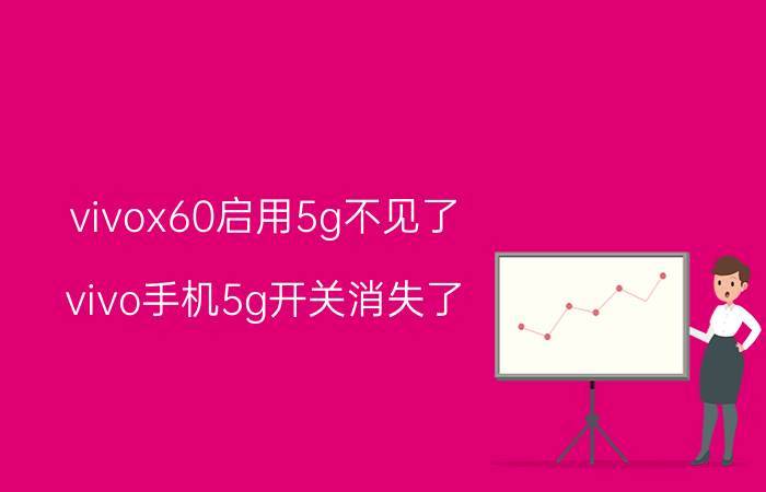 vivox60启用5g不见了 vivo手机5g开关消失了？